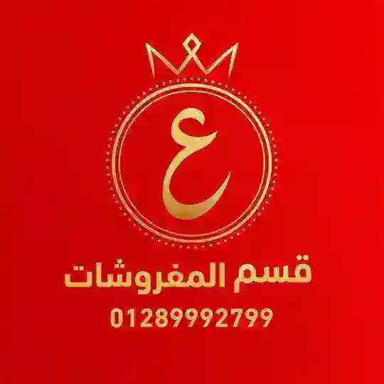 مفروشات سنتر عبد الموجود 👑