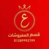 مفروشات سنتر عبد الموجود 👑