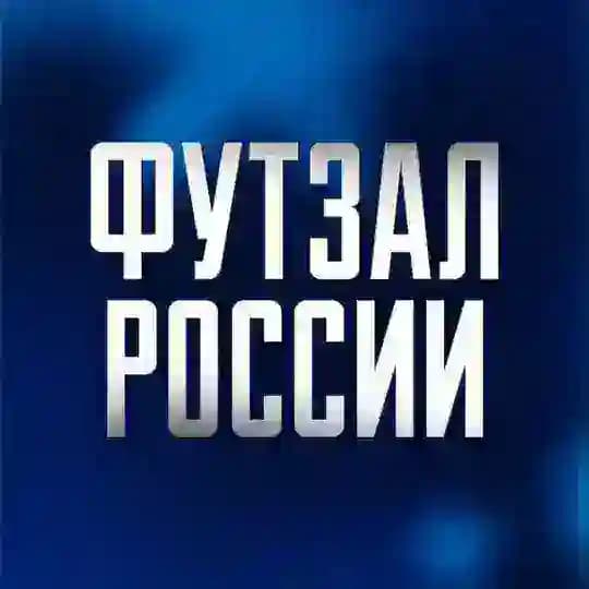РФС | Футзал России