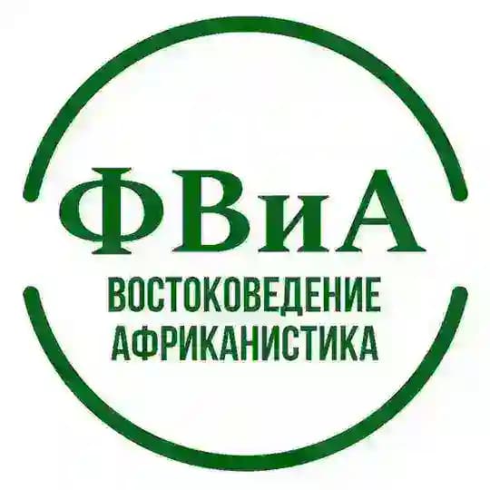 ФВиА ИЕиВИ РГГУ - востоковедение и африканистика