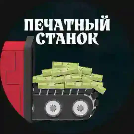 Печатный Станок