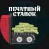 Печатный Станок