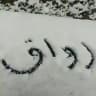 رِوَاق