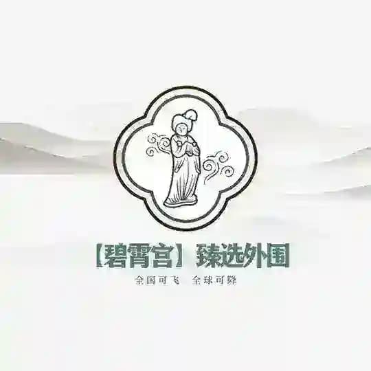 福州外围【碧霄宫】