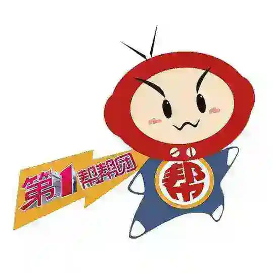 福州修车帮帮团