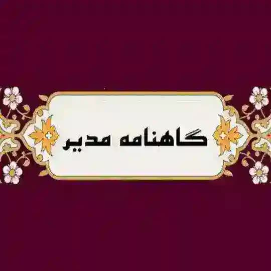 گاهنامه مدیر