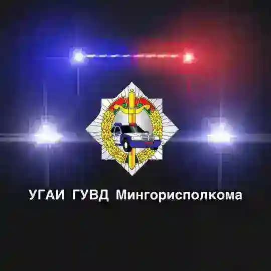 УГАИ ГУВД Мингорисполкома