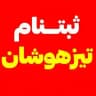 اخبار ثبتنام تیزهوشان نمونه دولتی