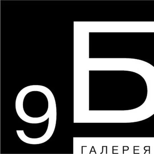 Галерея 9Б