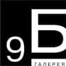 Галерея 9Б