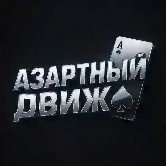 АЗАРТНЫЙ ДВИЖ