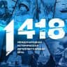 Игра «1418»