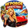 ИГРОВОЕ БРАТСТВО