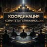 Координация Комитета Геймификации