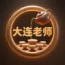 大连老师