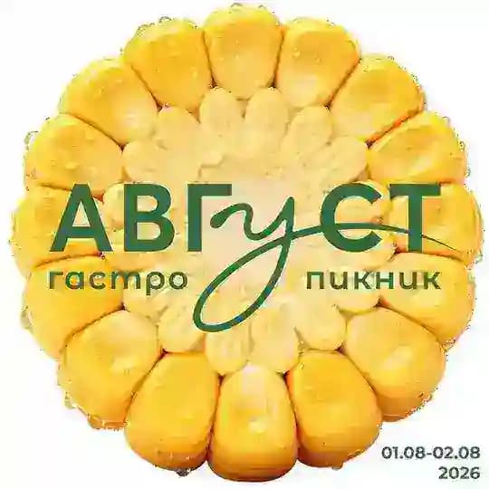 Гастро-пикник «Август»