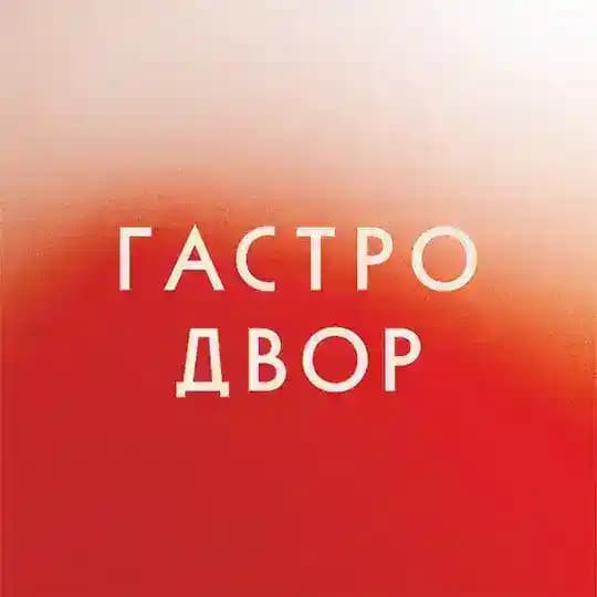 Гастродвор