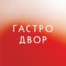 Гастродвор