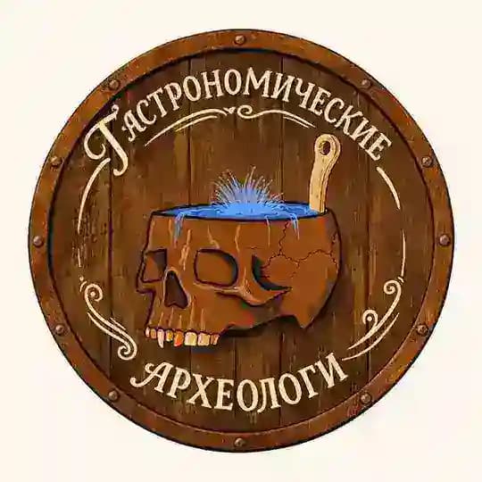Гастрономические археологи Profile