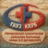ГАУЗ Кемеровская клиническая районная больница имени Б.В.Батиевского