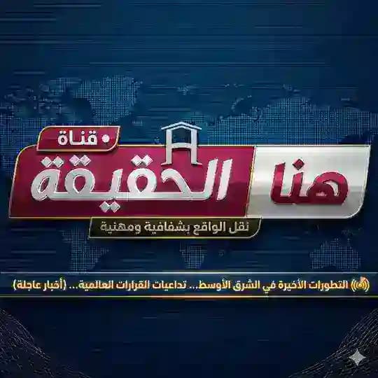 هنا الحقيقة