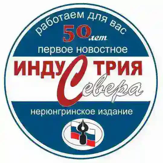 Индустрия Севера | Новости Нерюнгринского района.