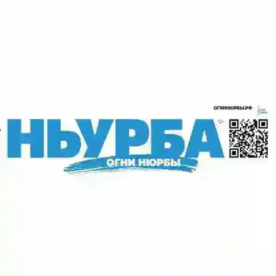 Газета "Ньурба" / Нюрбинский улус