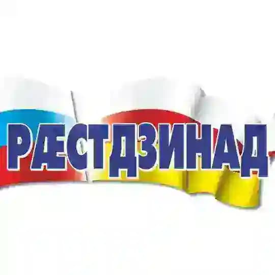 Газет «Рæстдзинад»