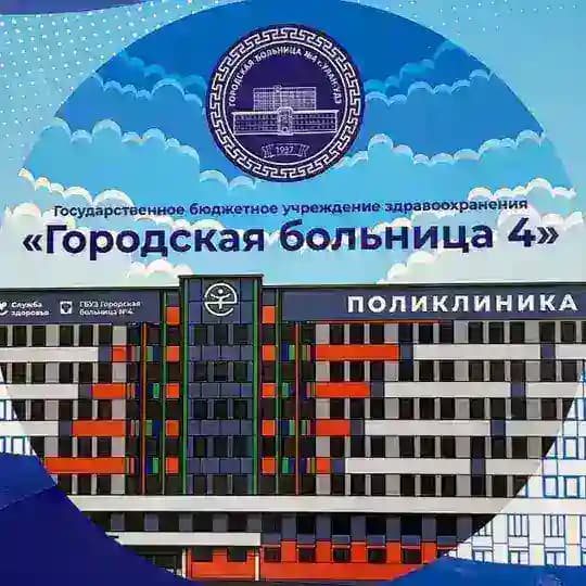 Городская больница 4 г.Улан-Удэ