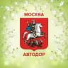 Автодор Москвы