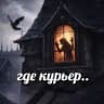 где курьер