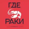 «Где раки» — сеть ресторанов-раковарен 🦞