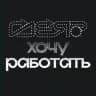 ГДЕ Я хочу работать? | Возможности и вакансии для подростков
