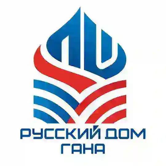 Русский дом в Гане