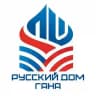 Русский дом в Гане