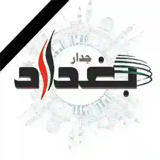 جدار بغداد