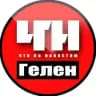 Геленджик ЧПН