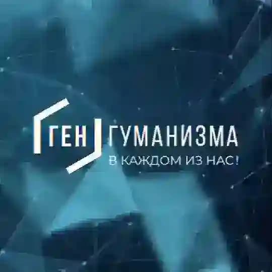 •ГЕН ГУМАНИЗМА• с нами ты свободнее, ярче, сильнее 🌐
