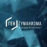 •ГЕН ГУМАНИЗМА• с нами ты свободнее, ярче, сильнее 🌐