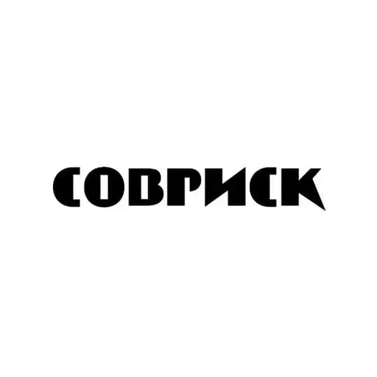 СОВРИСК