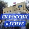 Генконсульство России в Генуе / Consolato Generale della Russia a Genova
