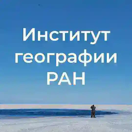 Институт географии РАН