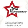 ГЕРОИ БАШКОРТОСТАНА