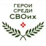 «Герои среди СВОих». Республика Мордовия