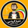 اخبار فوری گِرونی