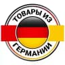🇩🇪 Товары из Германии🇩🇪