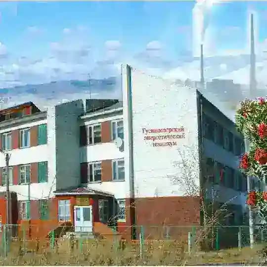 ГБПОУ «Гусиноозерский энергетический техникум»