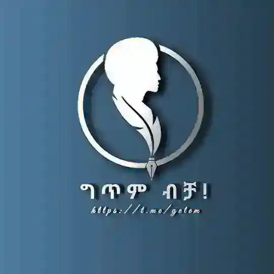 ግጥም ብቻ 📘