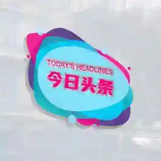 今日头条（💎魔术师娱乐城💎独家冠名）