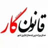 کانال زرین قانون کارایران